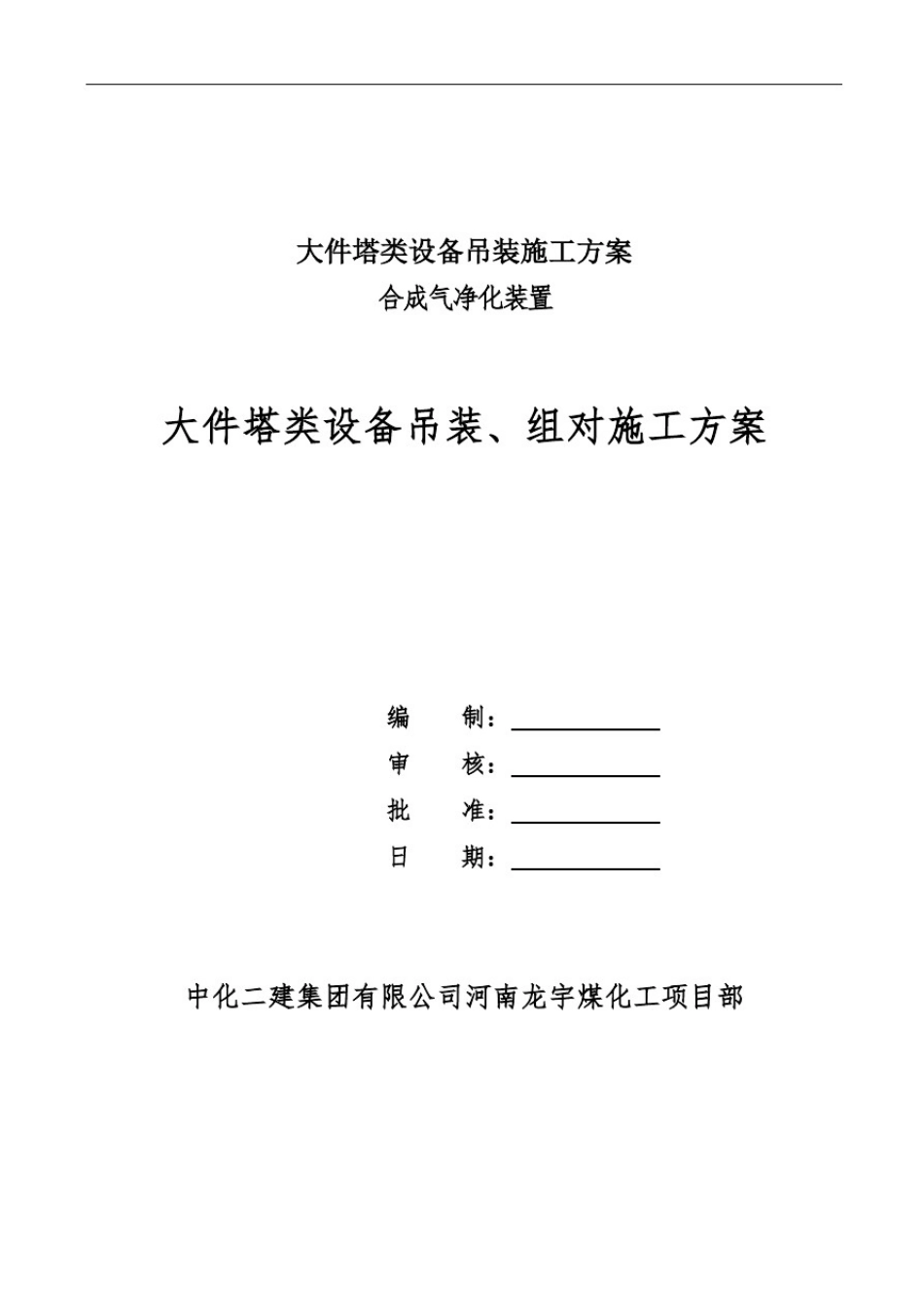 大件塔类设备吊装施工方案_第1页