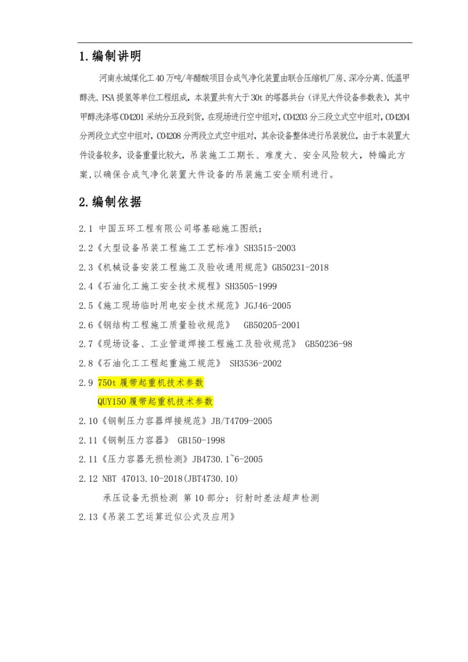大件塔类设备吊装施工方案_第3页
