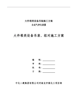 大件塔类设备吊装施工方案
