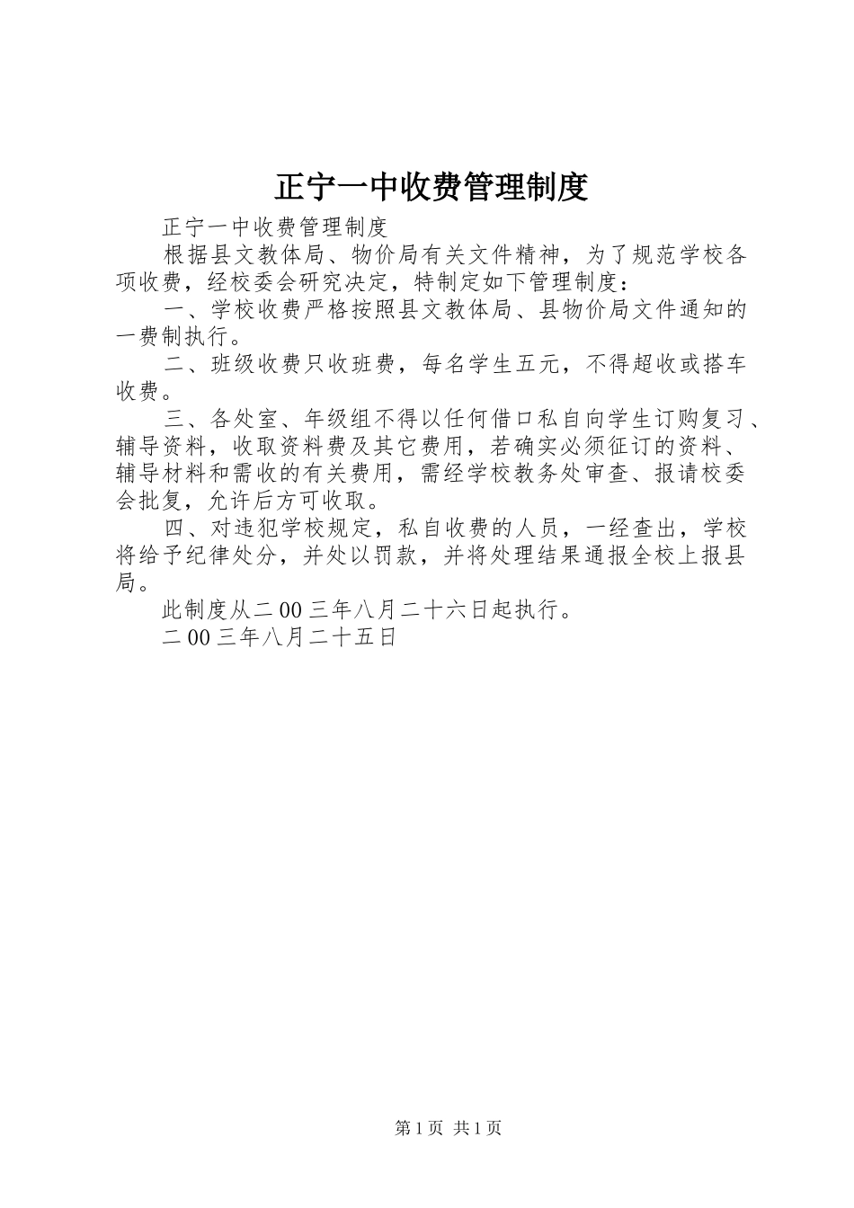 正宁一中收费管理规章制度 _第1页