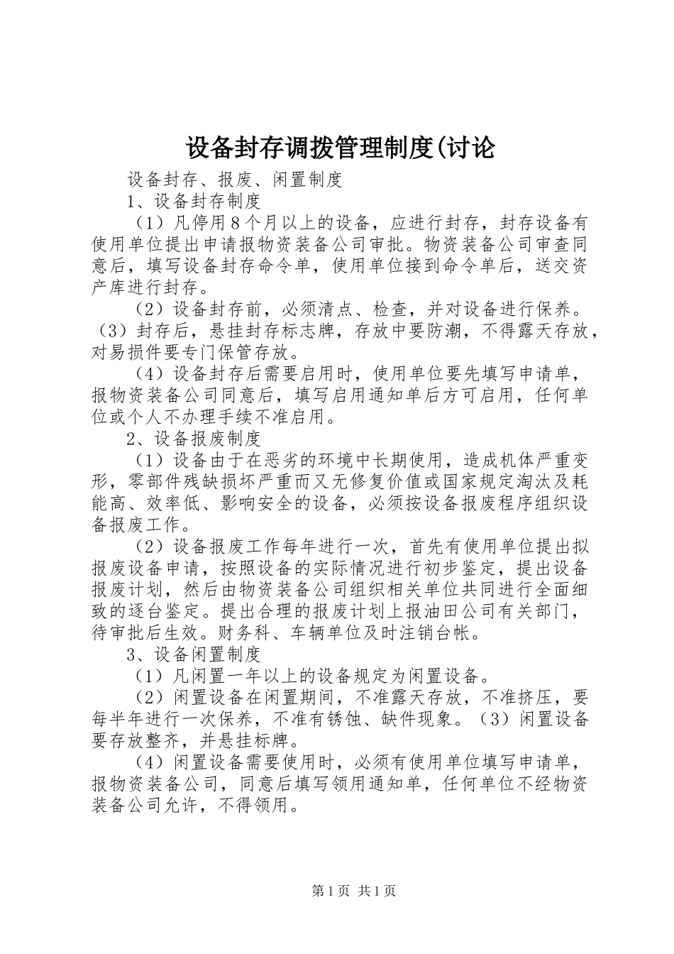 设备封存调拨管理规章制度(讨论 (2)_第1页