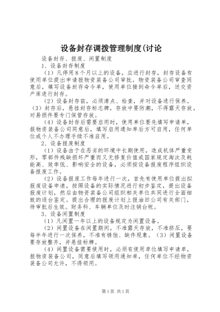 设备封存调拨管理规章制度(讨论 (2)