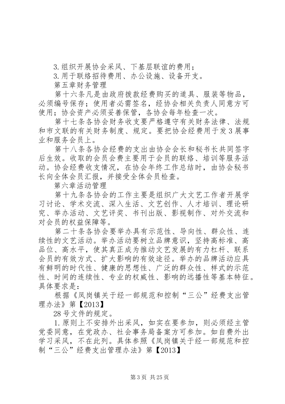 文联协会管理规章制度办法★_第3页