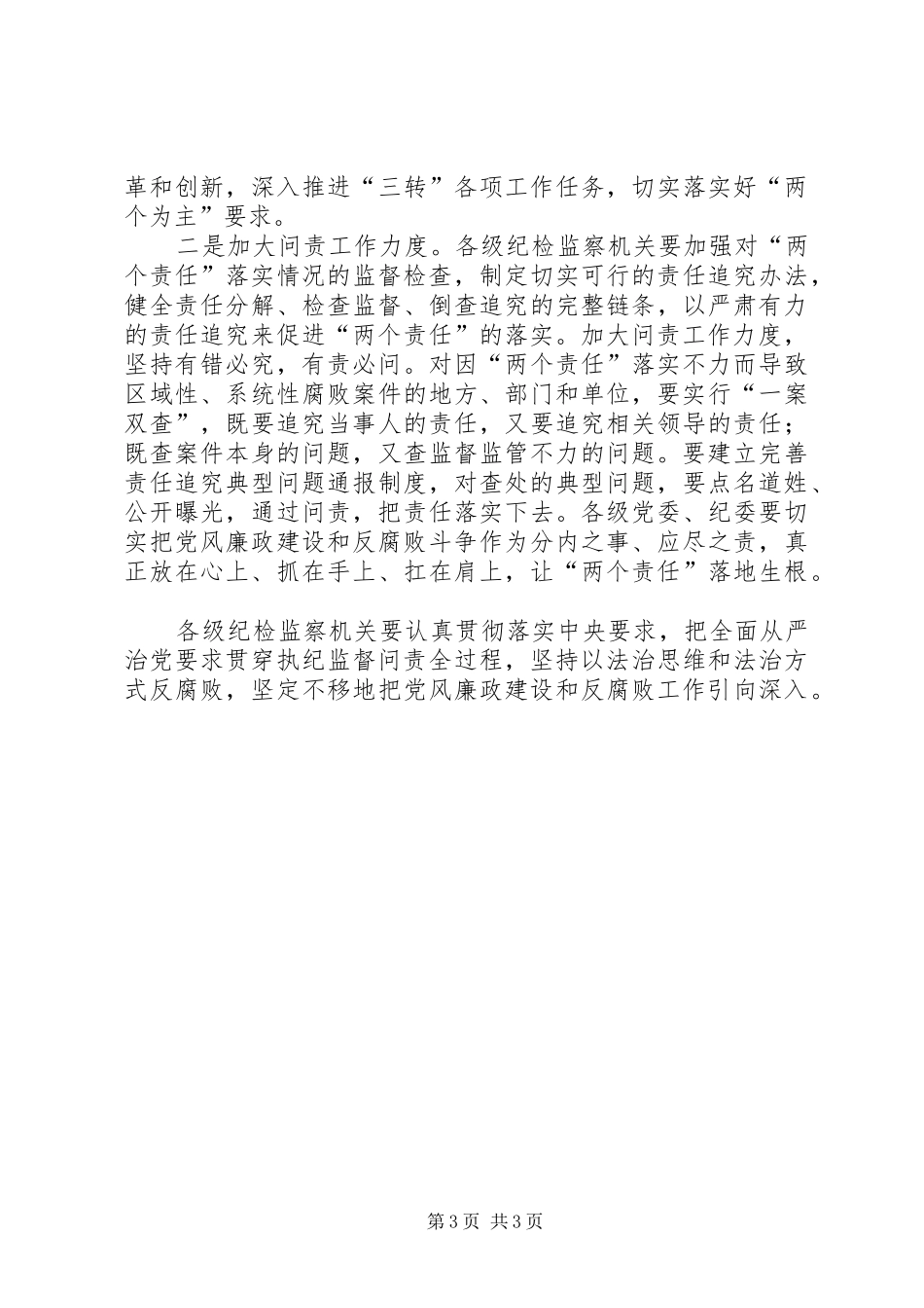 从严治党就要执纪严格浅谈纪检监察机关如何将全面从严治党要求贯穿于执纪监督问责全过程_第3页