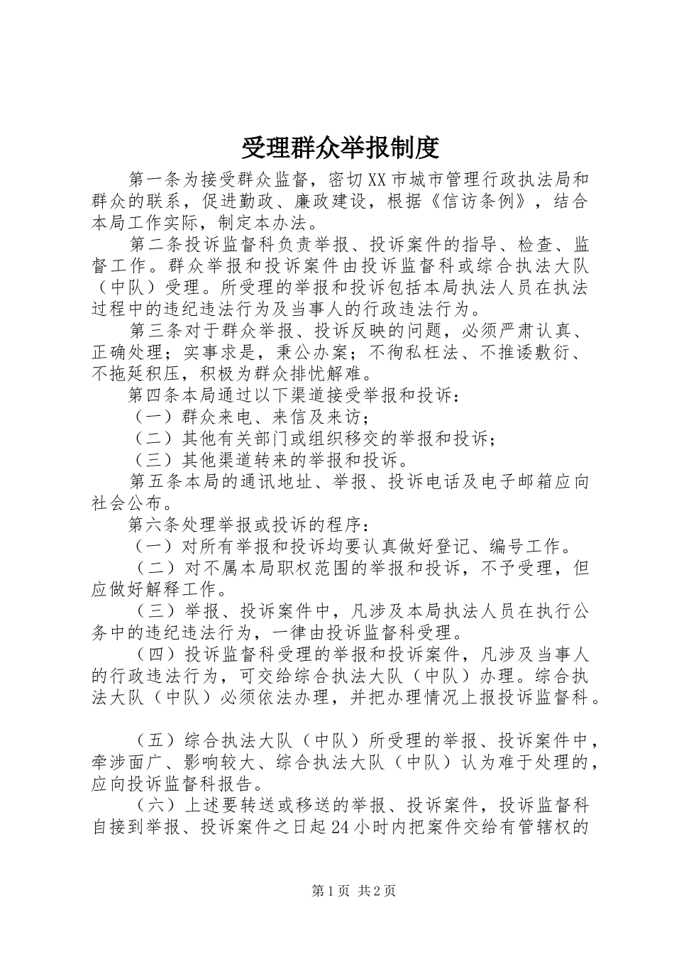 受理群众举报规章制度_第1页