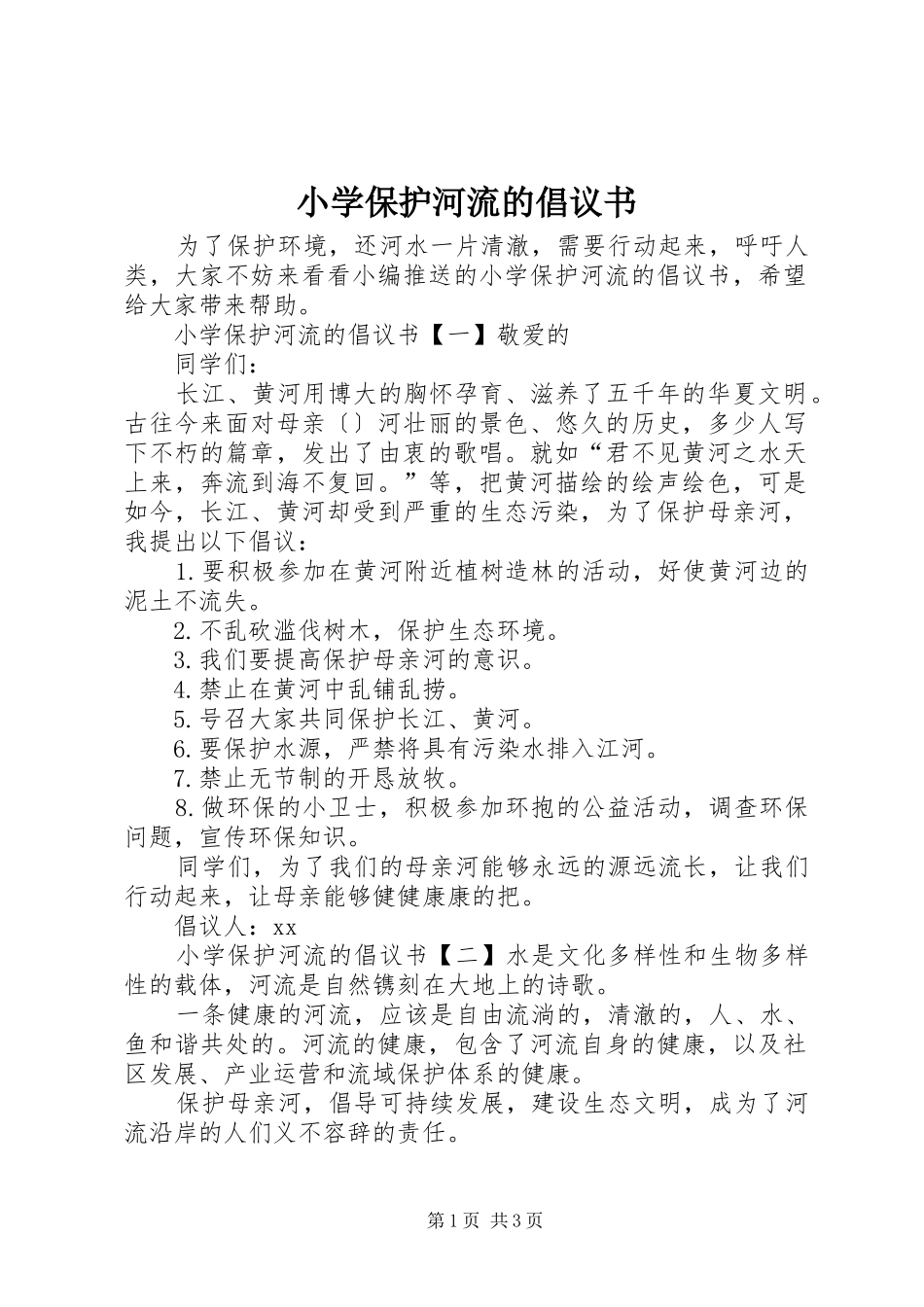 小学保护河流的倡议书范文_第1页