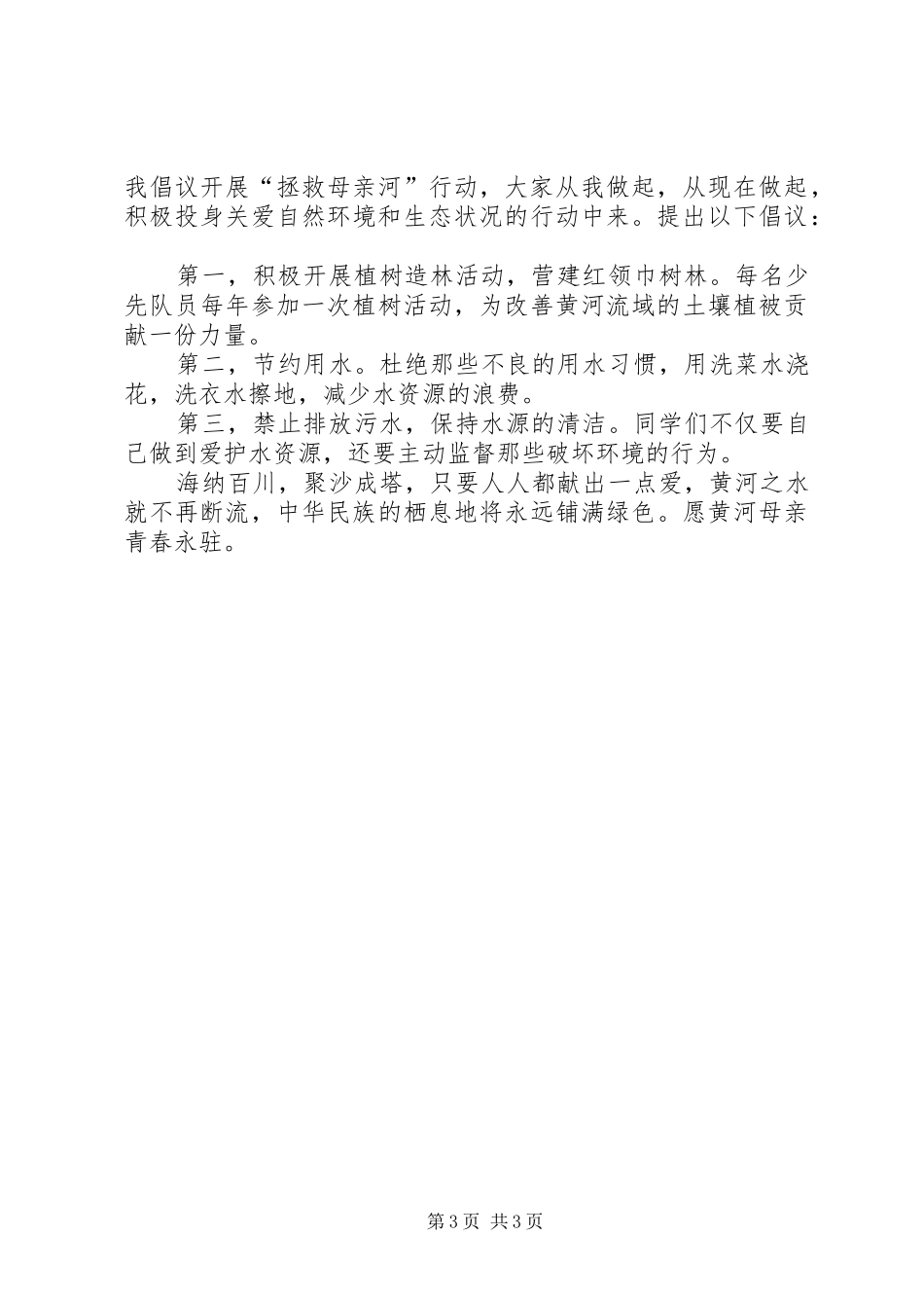 小学保护河流的倡议书范文_第3页
