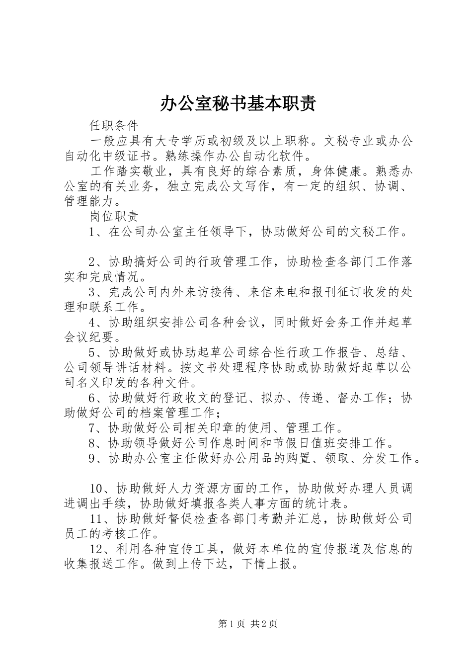 办公室秘书基本职责要求 _第1页