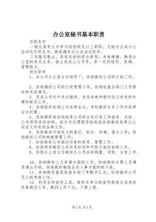 办公室秘书基本职责要求 