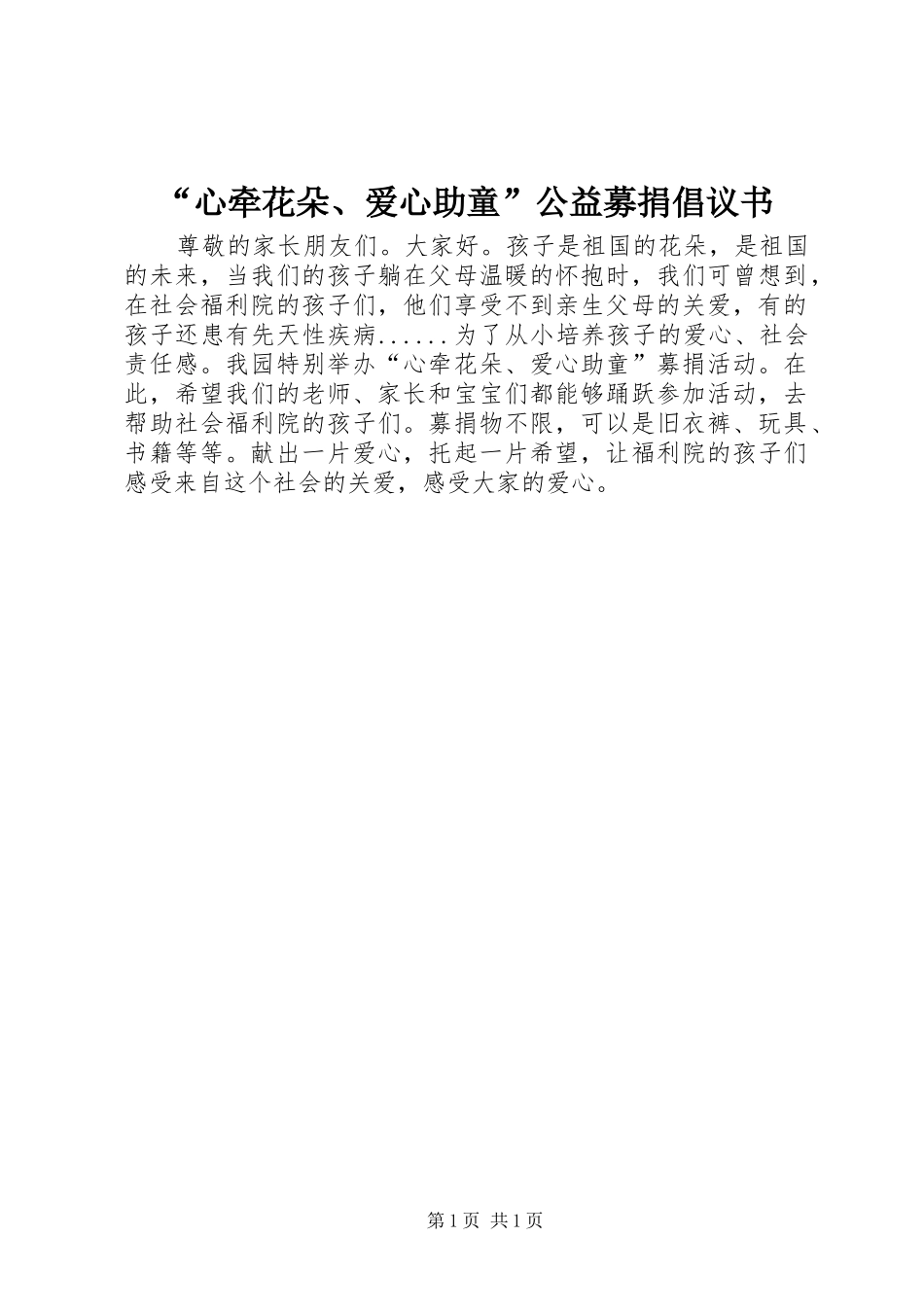 “心牵花朵、爱心助童”公益募捐倡议书范文_第1页