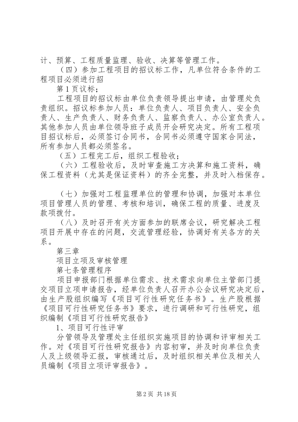 建设单位内部控制规章制度,项目建设管理规章制度_第2页