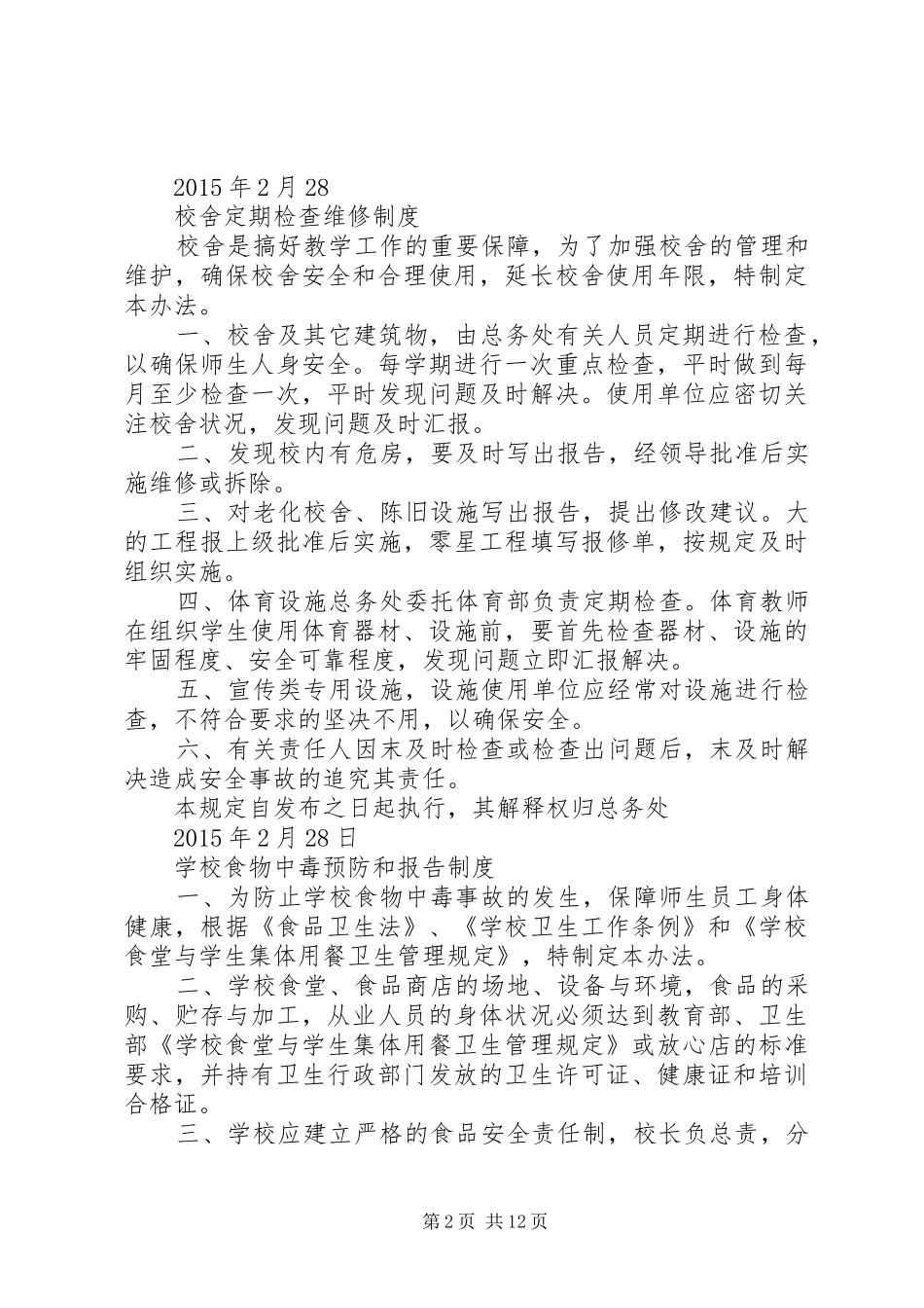 学校财产管理规章制度_第2页