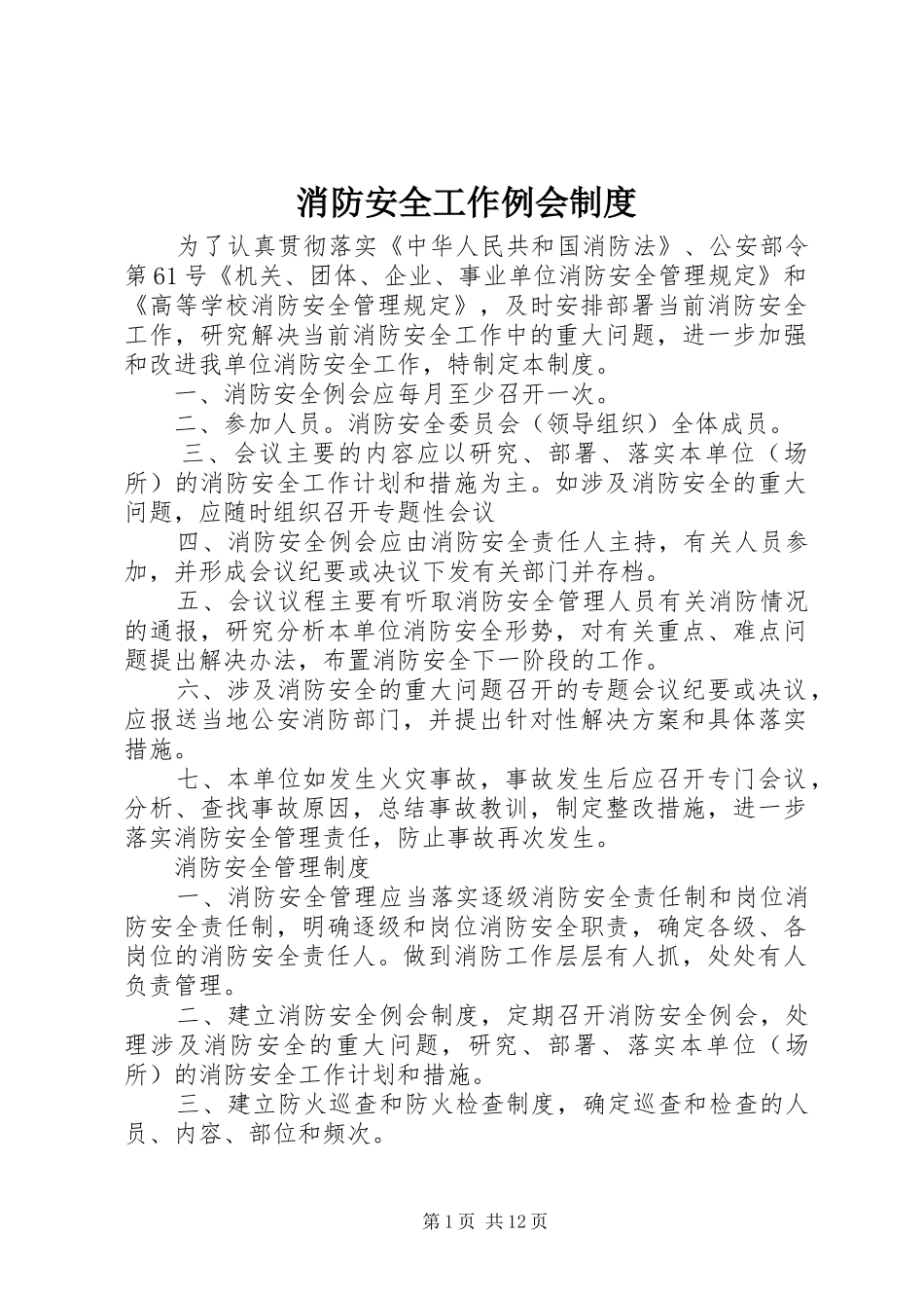 消防安全工作例会规章制度_第1页