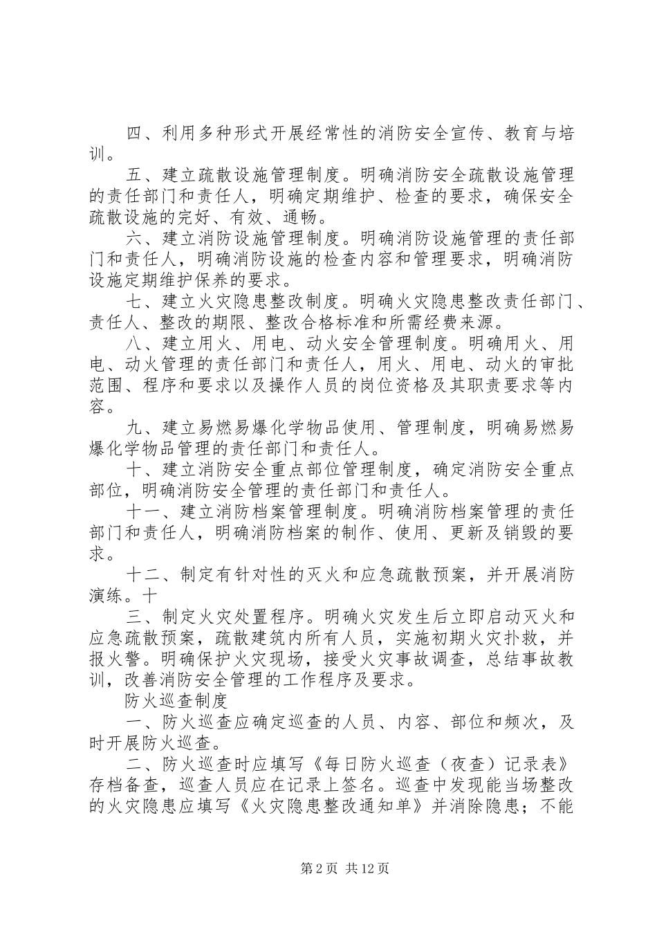 消防安全工作例会规章制度_第2页
