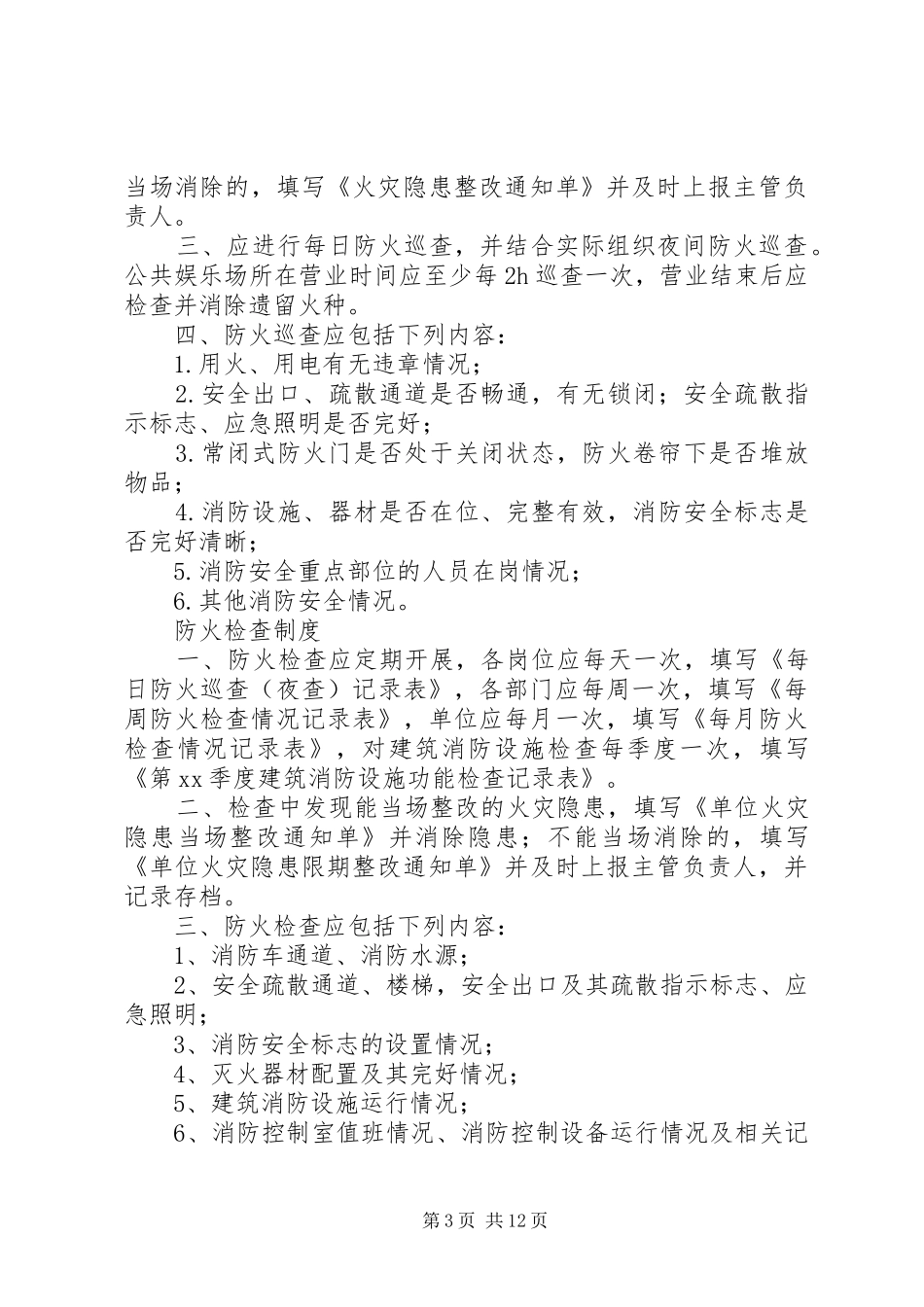 消防安全工作例会规章制度_第3页
