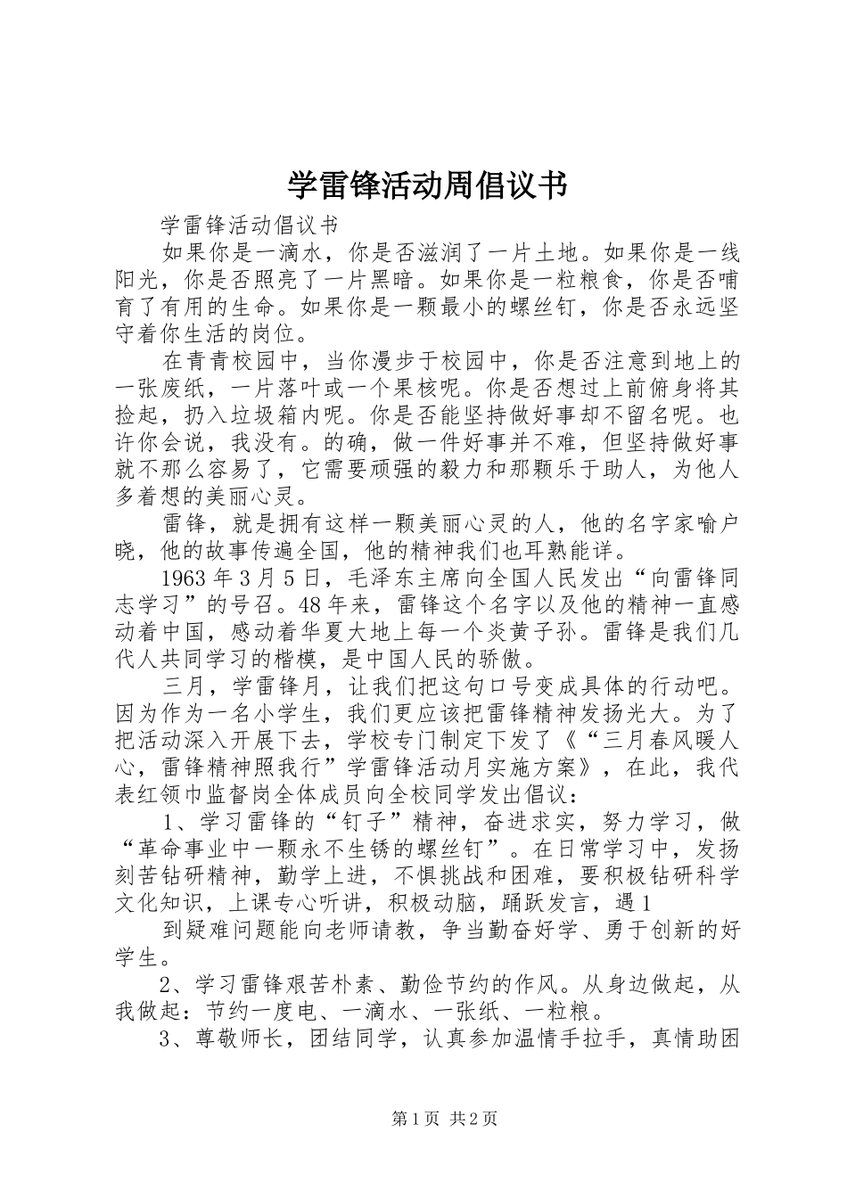 学雷锋活动周倡议书范文_第1页