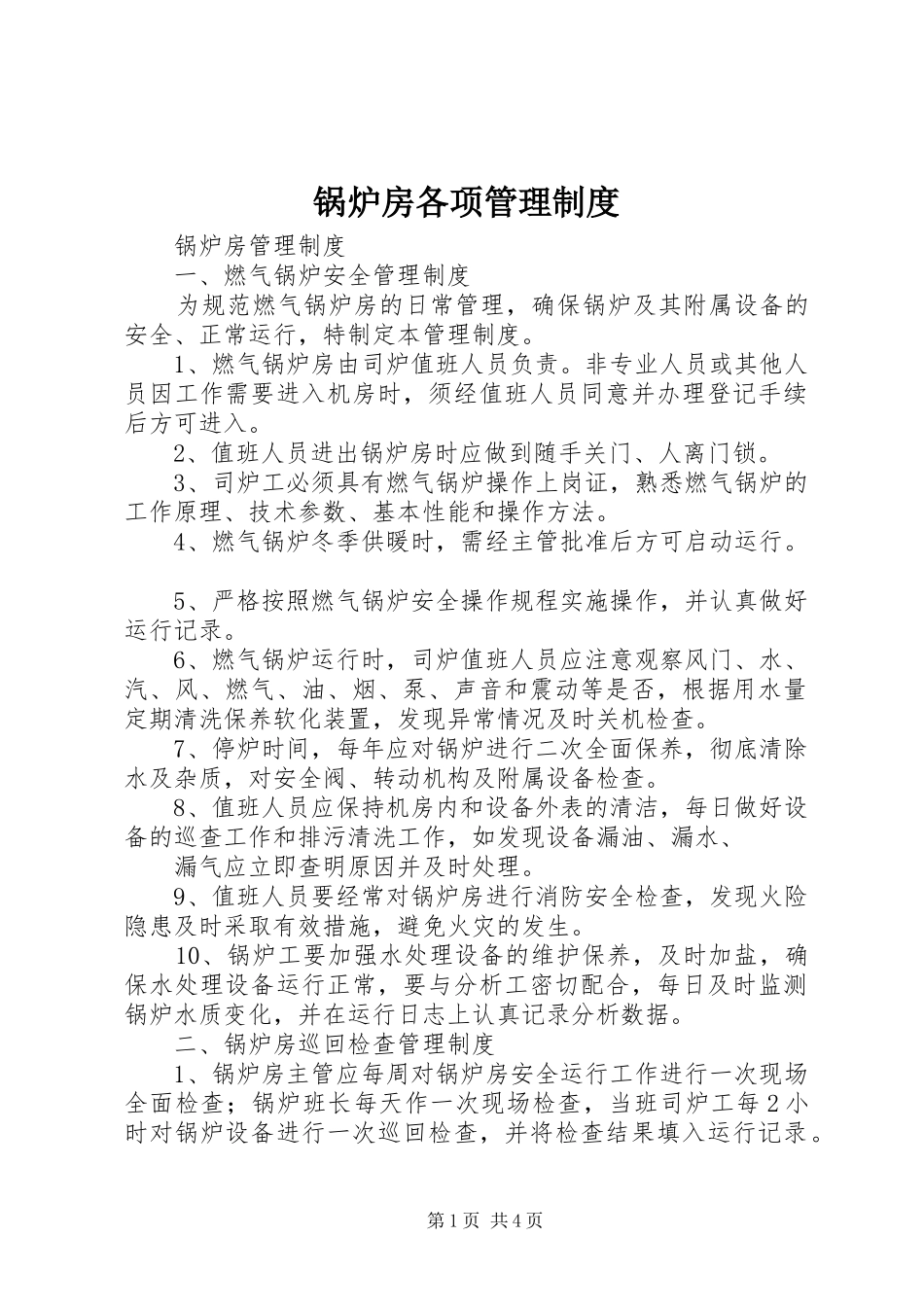 锅炉房各项管理规章制度_第1页