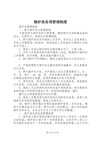 锅炉房各项管理规章制度