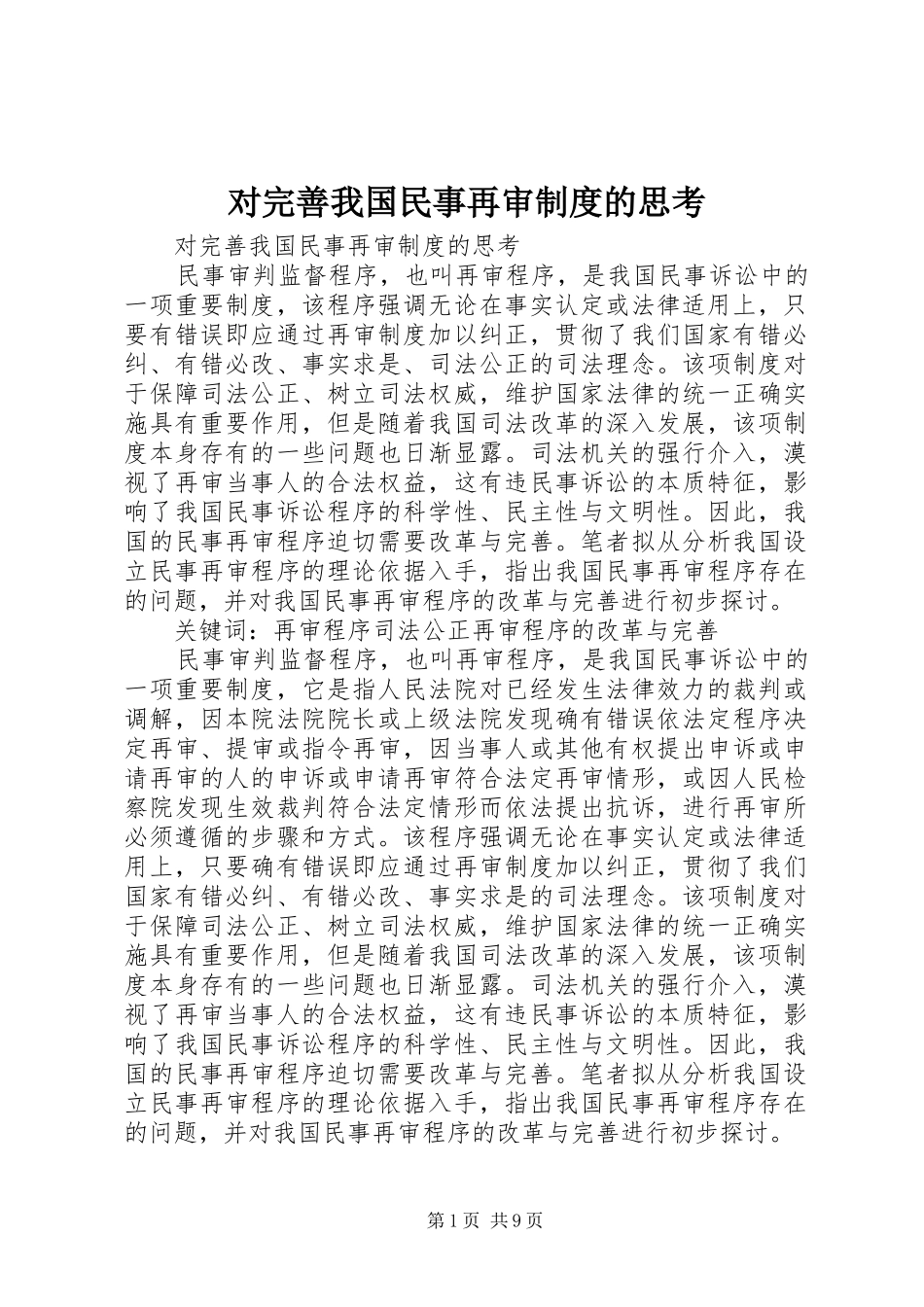 对完善我国民事再审规章制度的思考 _第1页