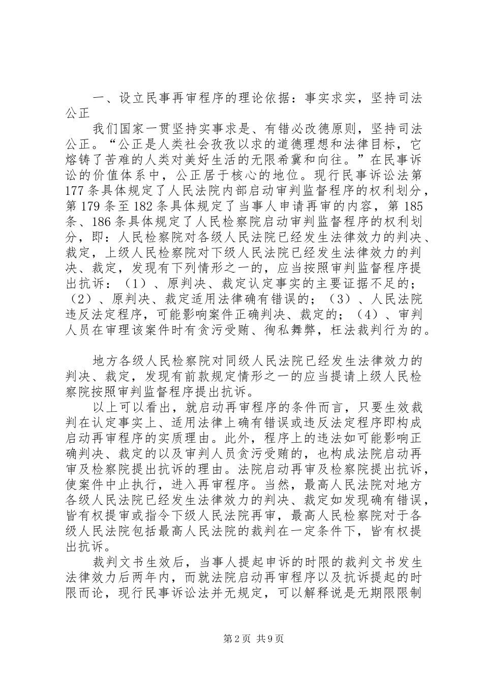 对完善我国民事再审规章制度的思考 _第2页