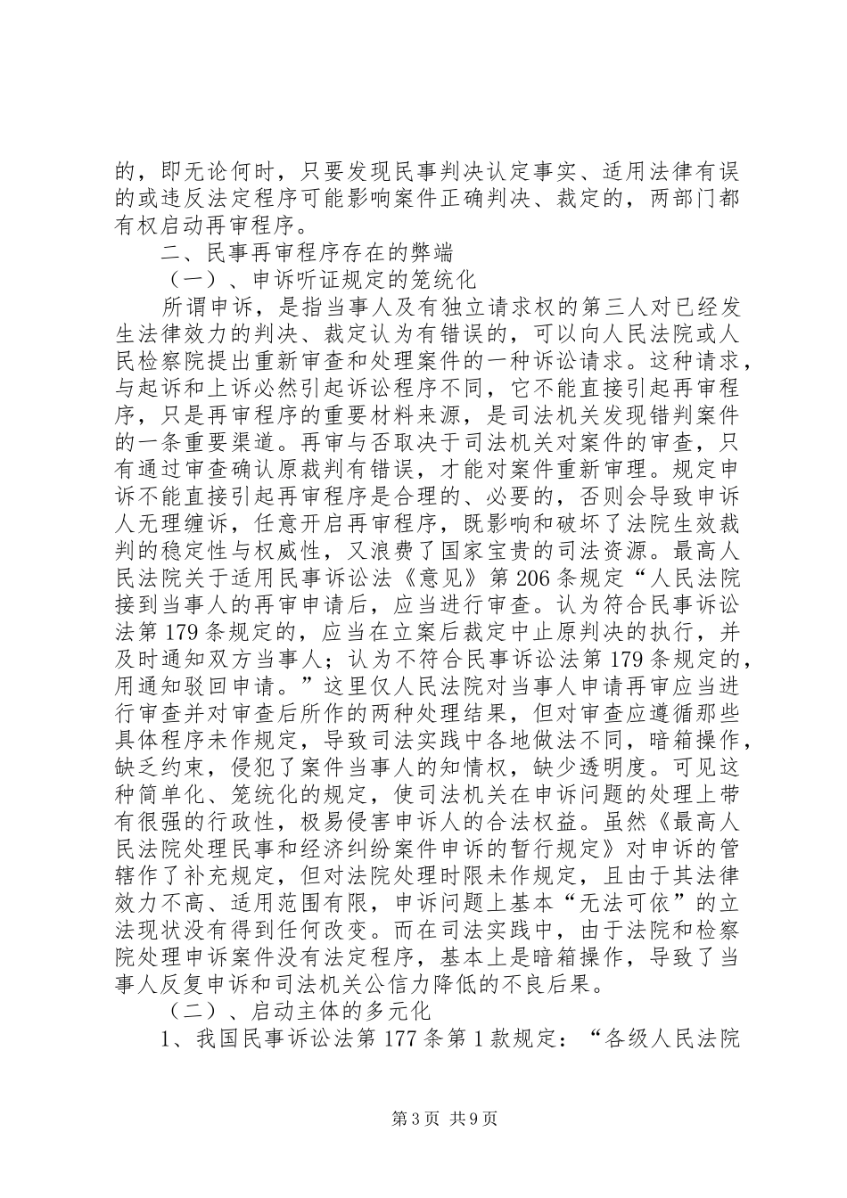 对完善我国民事再审规章制度的思考 _第3页