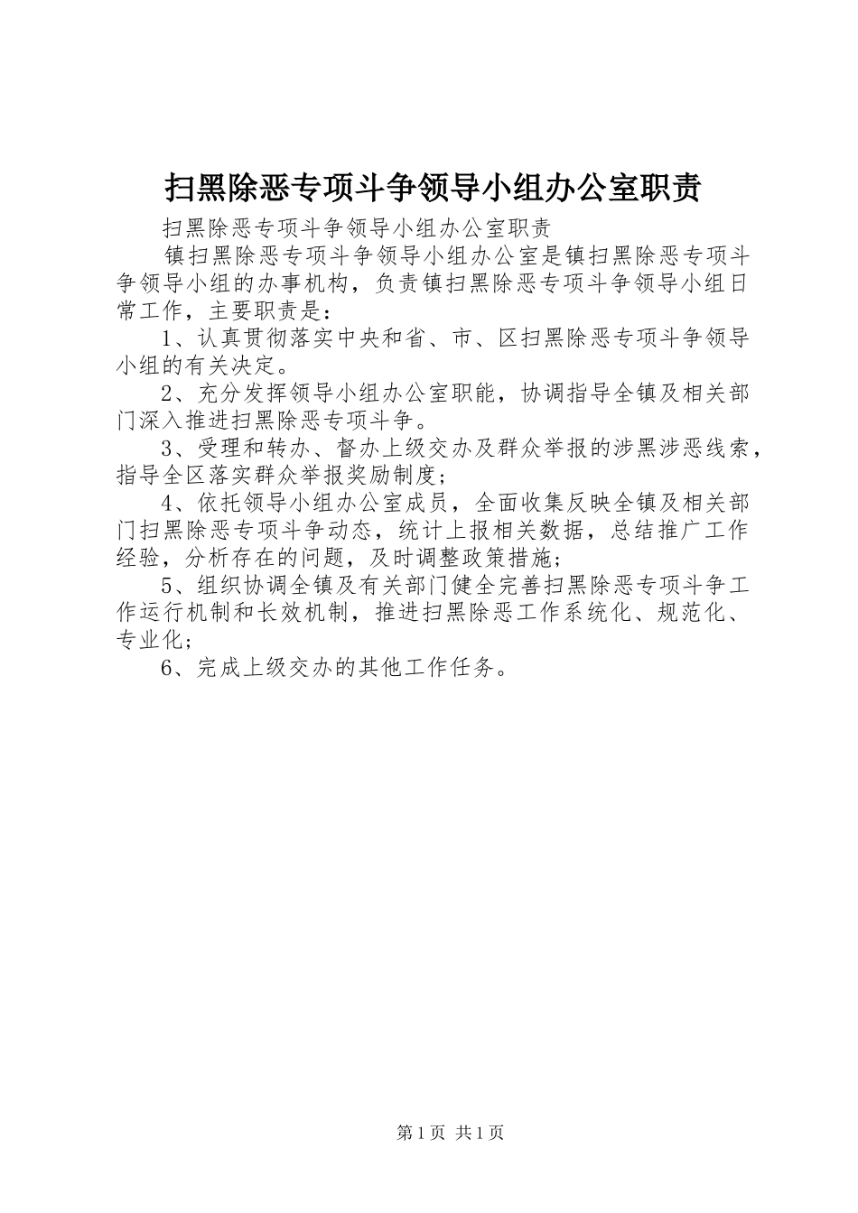 扫黑除恶专项斗争领导小组办公室职责要求 _第1页