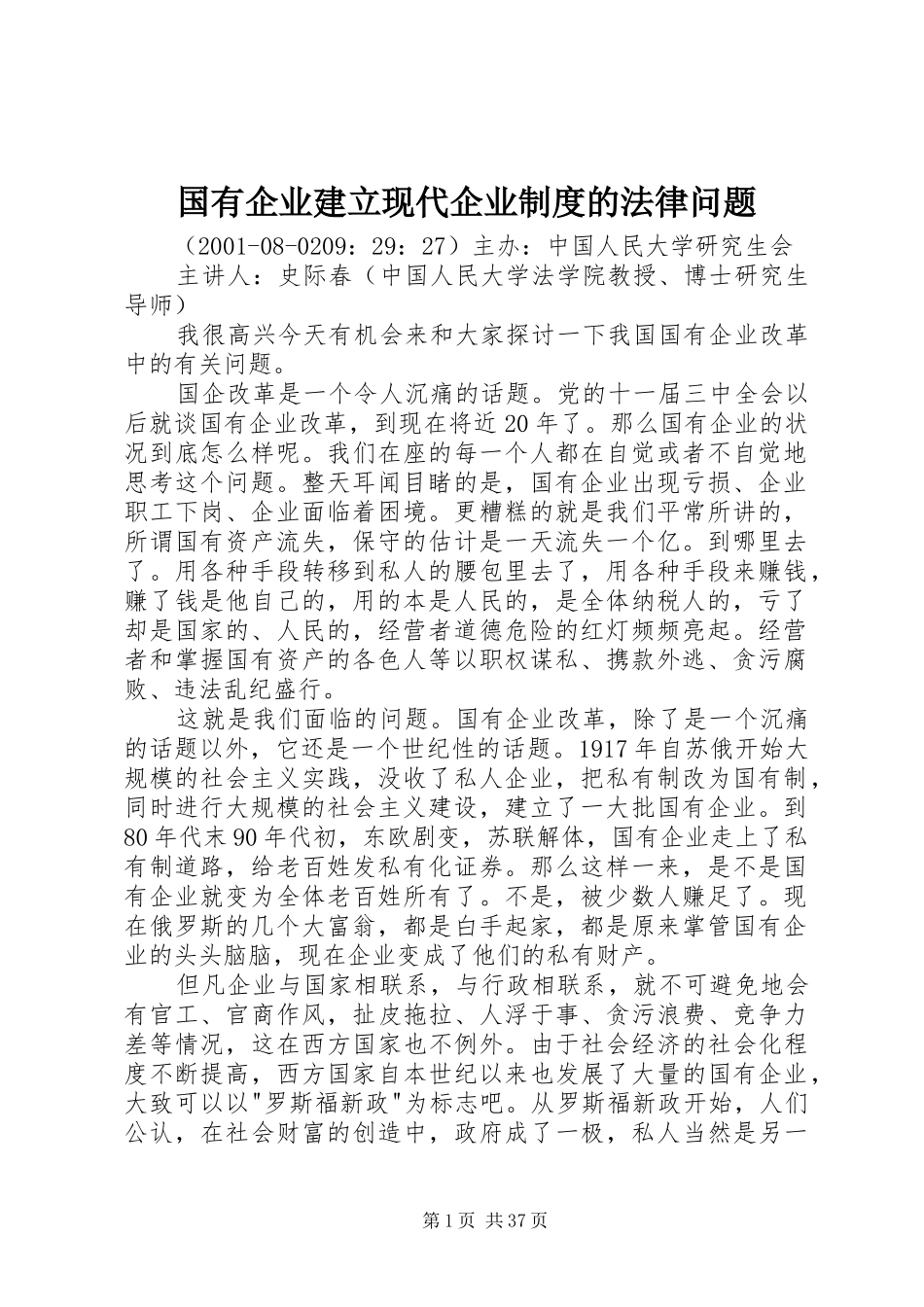 国有企业建立现代企业规章制度的法律问题_第1页