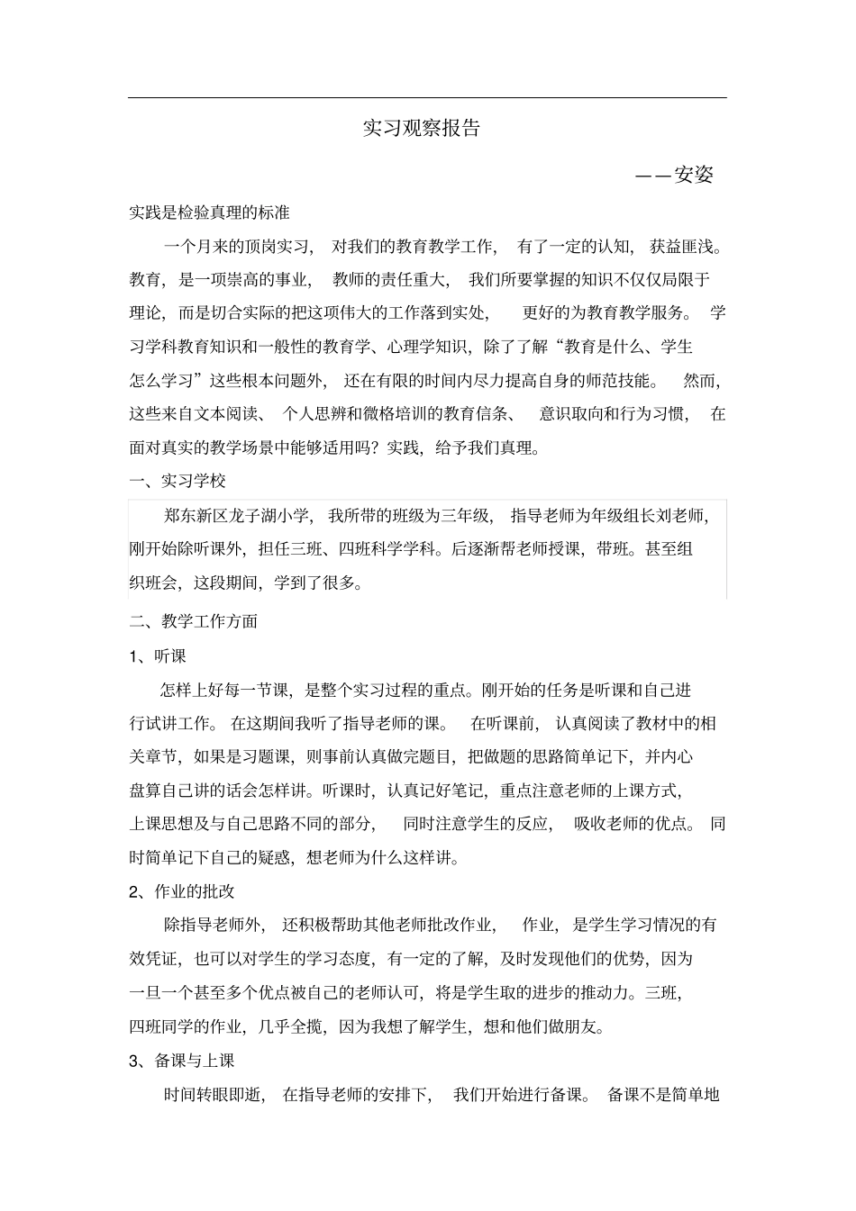 实习观察报告_第1页