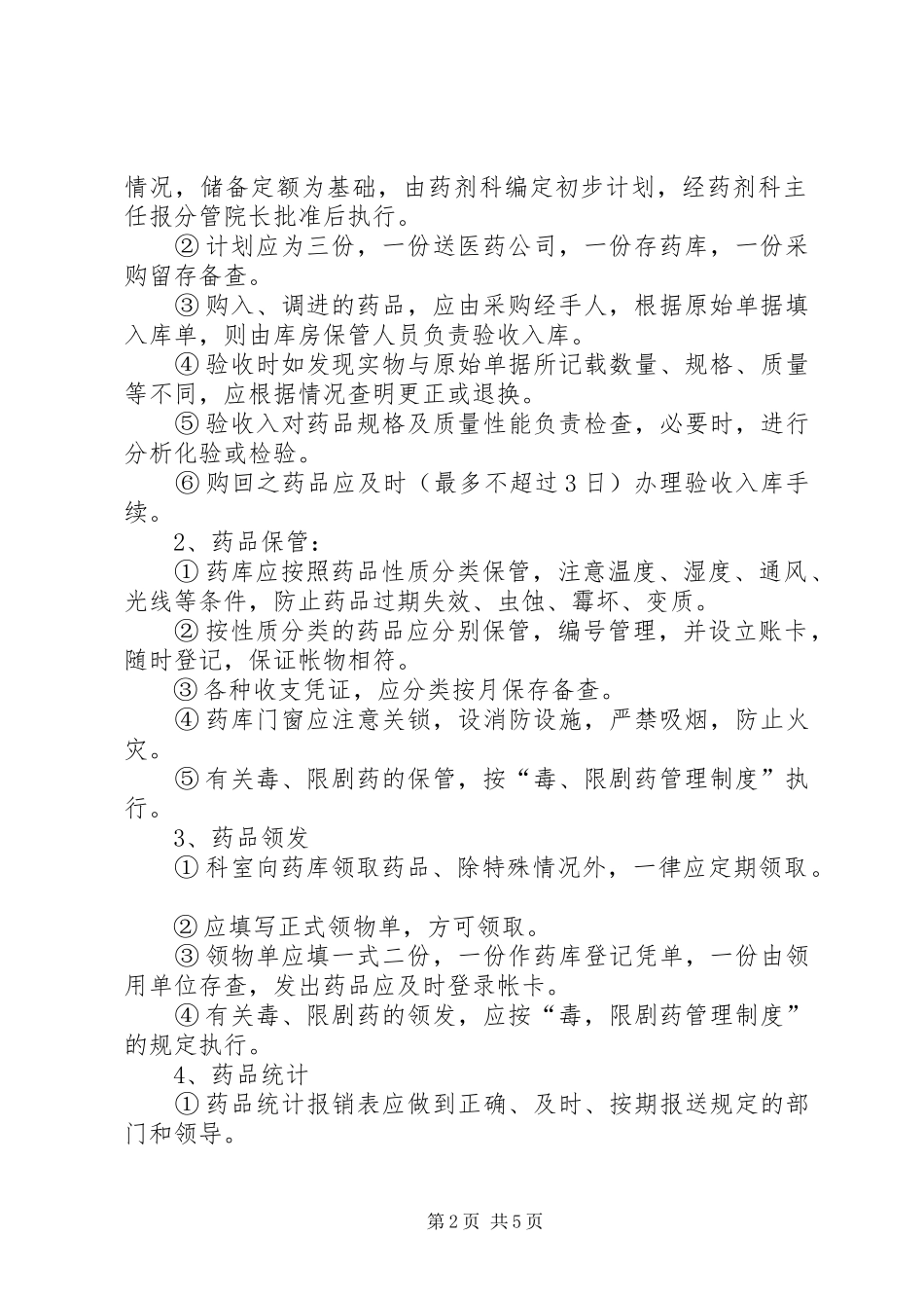 医院管理规章制度大全之药品器材供应管理工作规章制度_第2页