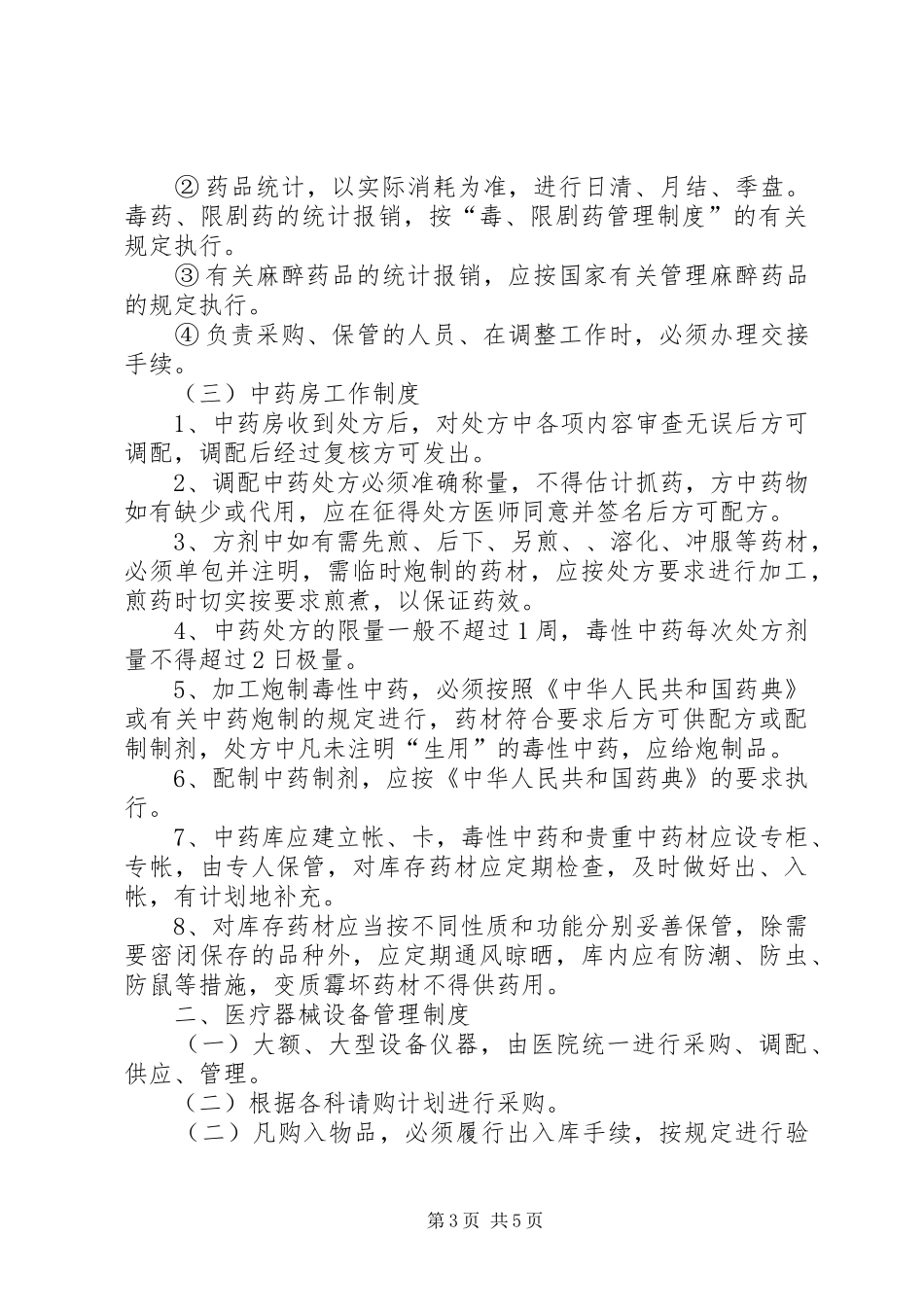 医院管理规章制度大全之药品器材供应管理工作规章制度_第3页