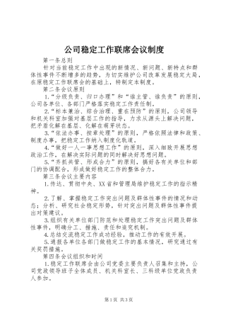 公司稳定工作联席会议规章制度  (2)