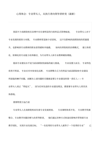 心得体会：专业带头人,从执行者向领导者转变(最新)