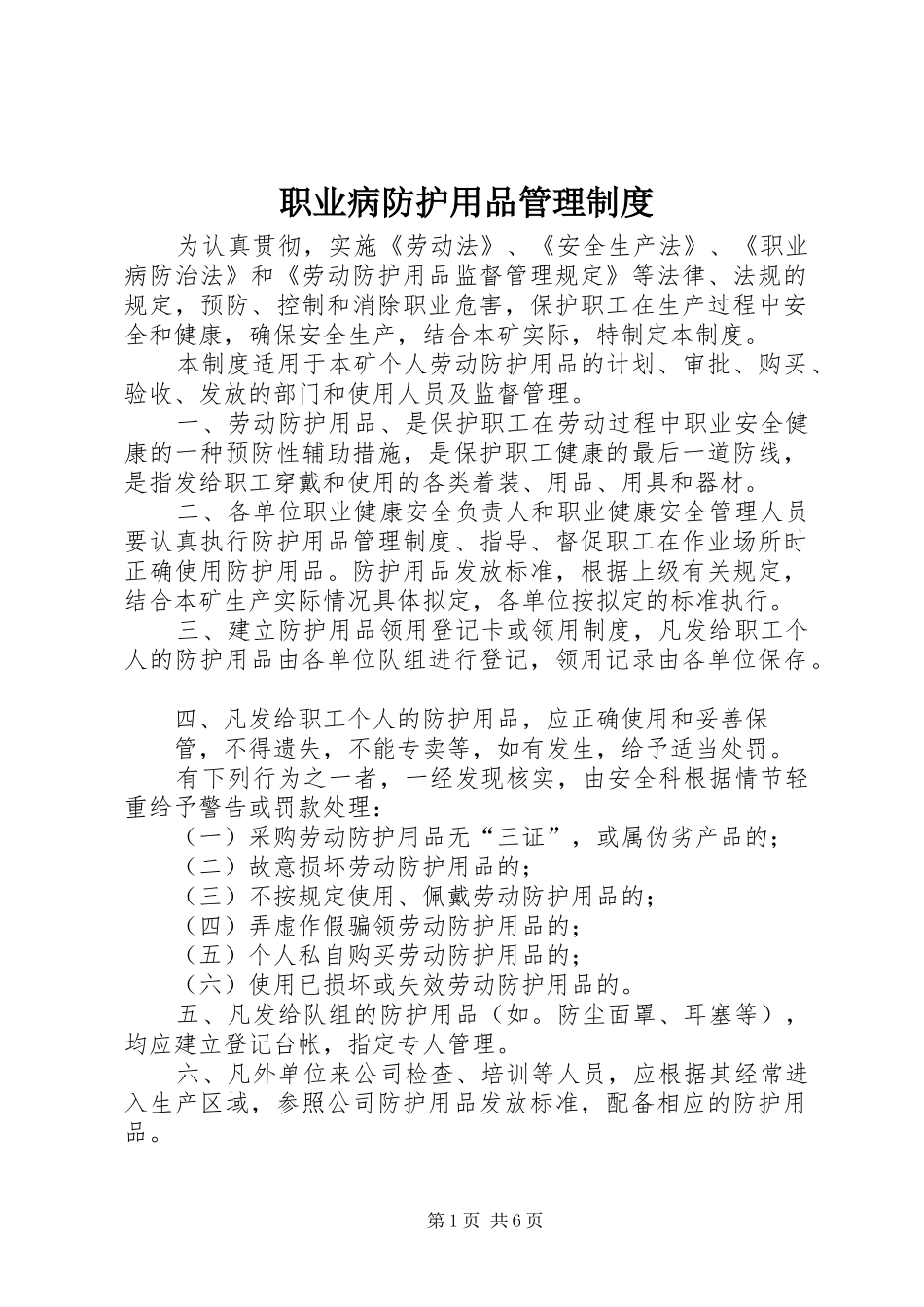 职业病防护用品管理规章制度_第1页