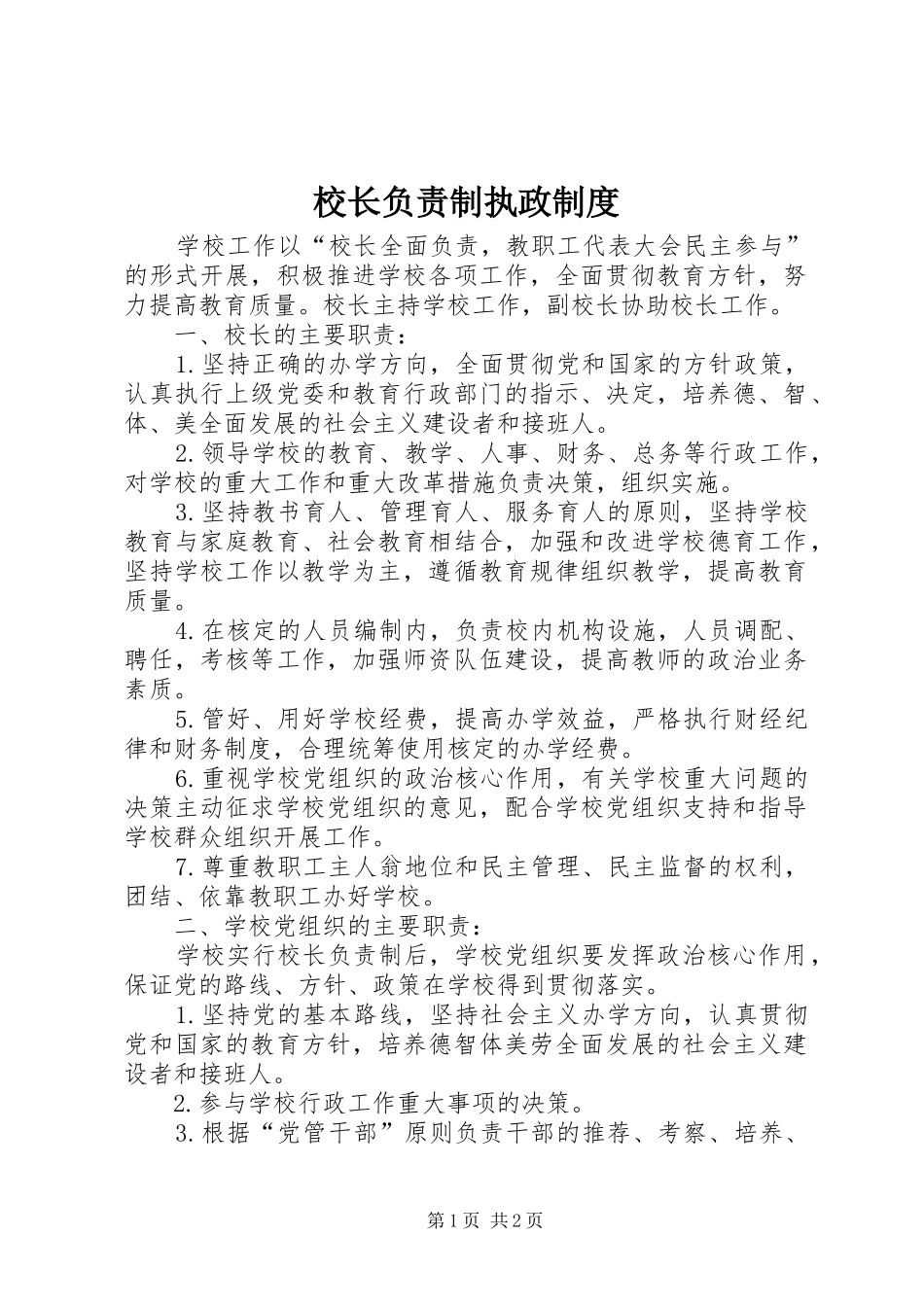 校长负责制执政规章制度 _第1页