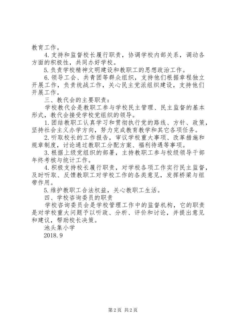 校长负责制执政规章制度 _第2页