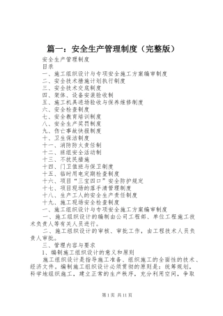 篇一：安全生产管理规章制度（完整版）
