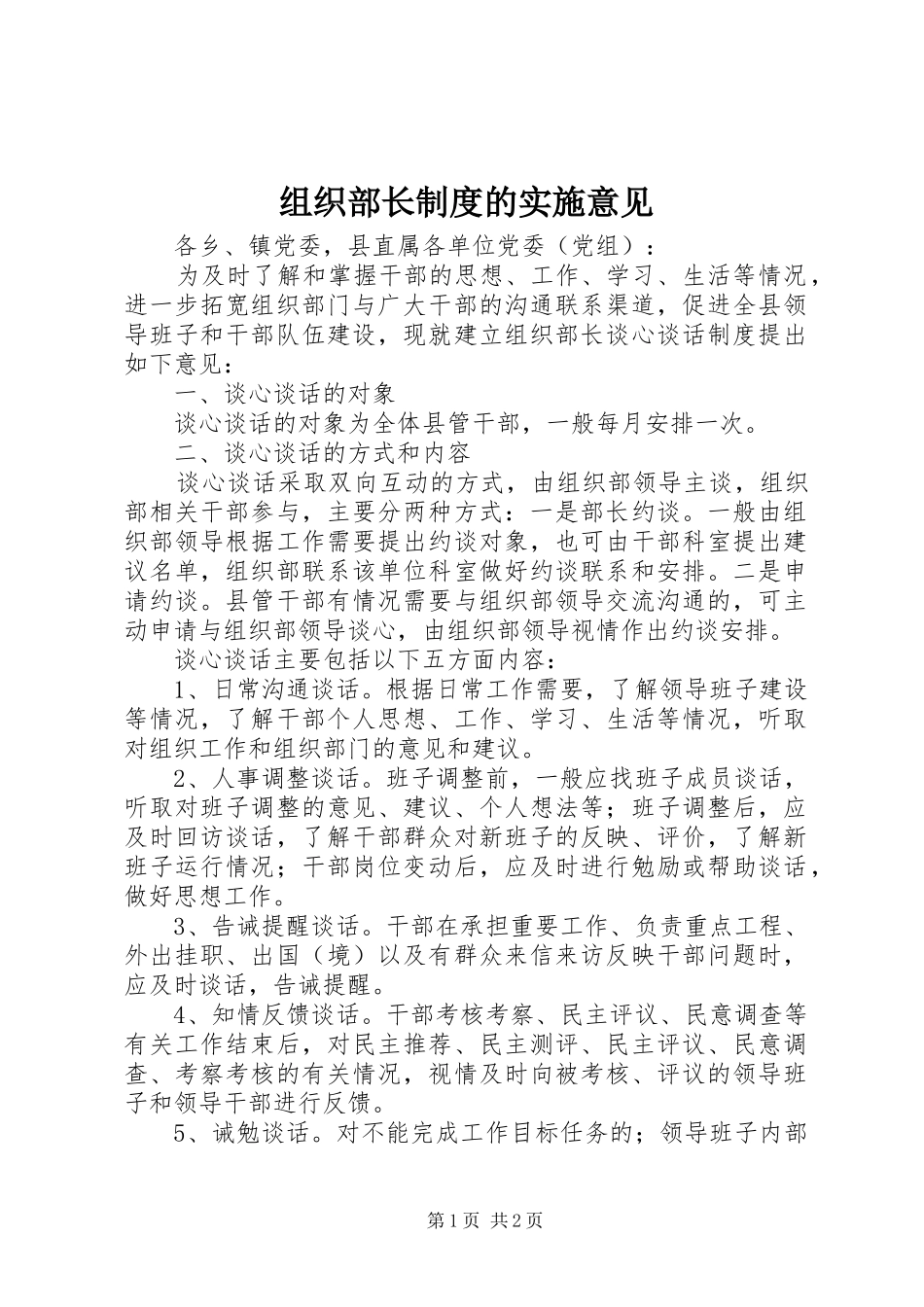 组织部长规章制度的实施意见_第1页