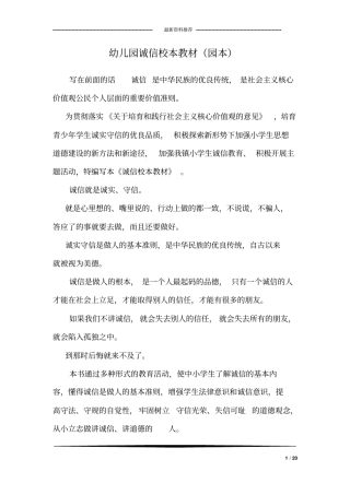 幼儿园诚信校本教材(园本)
