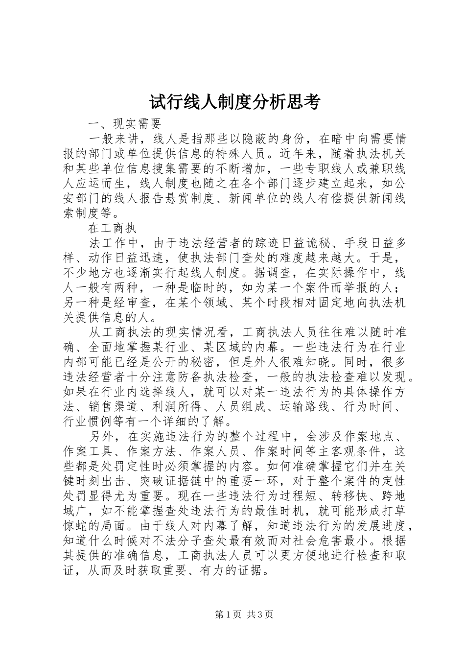 试行线人规章制度分析思考 _第1页