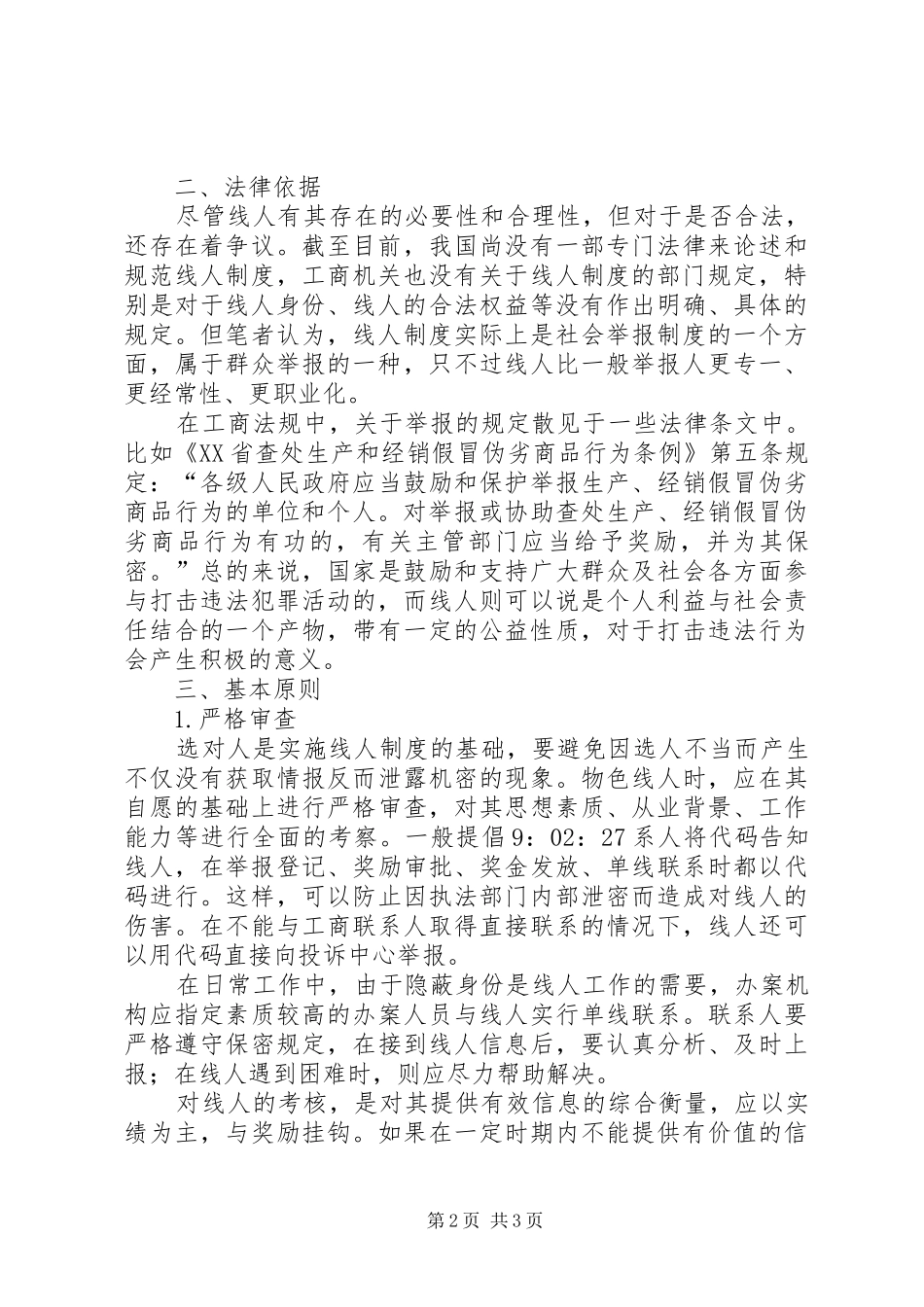 试行线人规章制度分析思考 _第2页