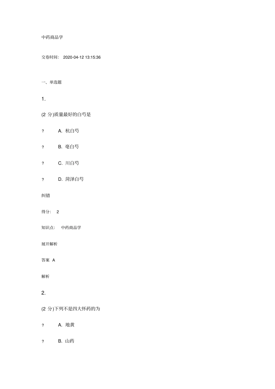 中药商品学答案_第1页