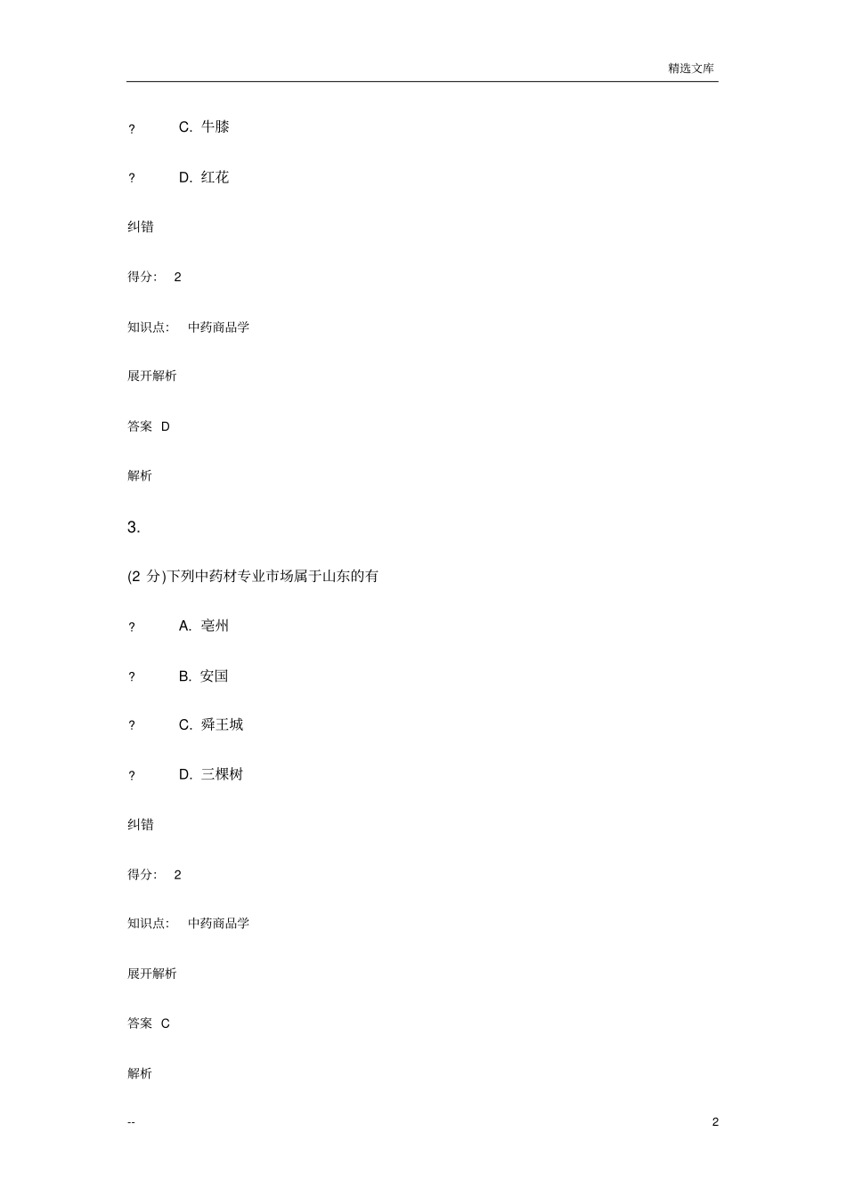 中药商品学答案_第2页