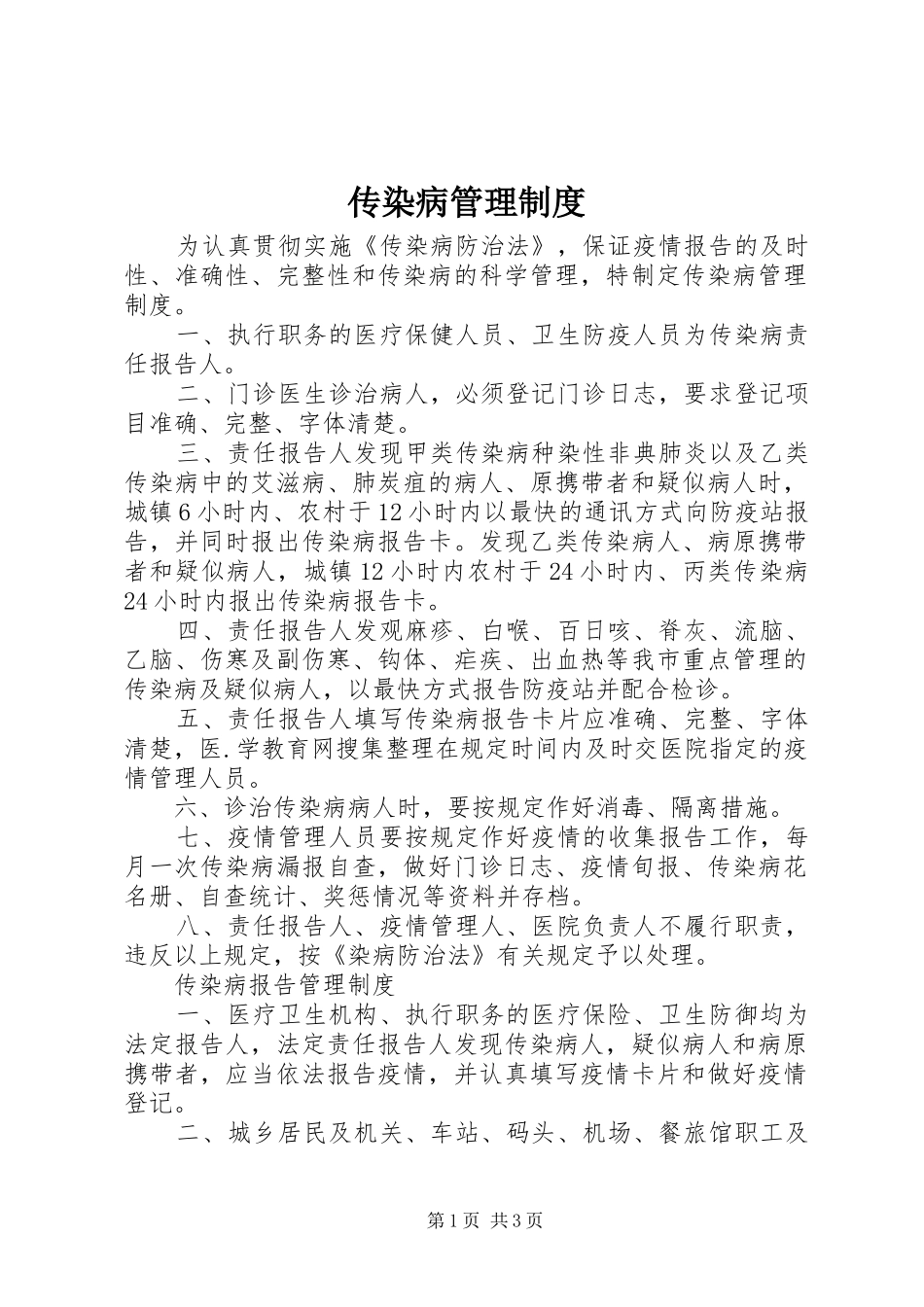 传染病管理规章制度细则 (2)_第1页