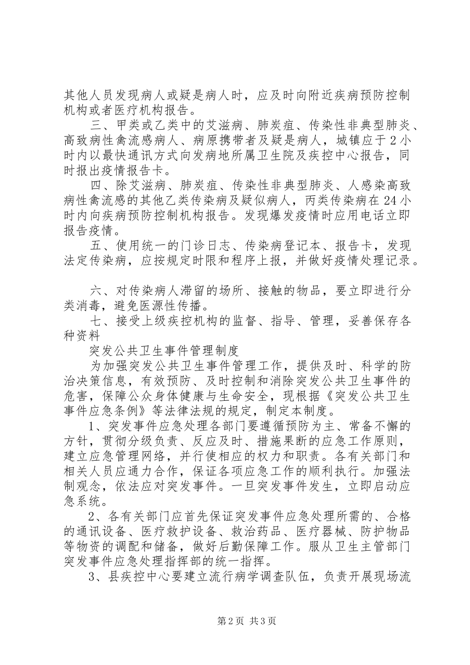 传染病管理规章制度细则 (2)_第2页