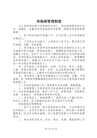 传染病管理规章制度细则 (2)