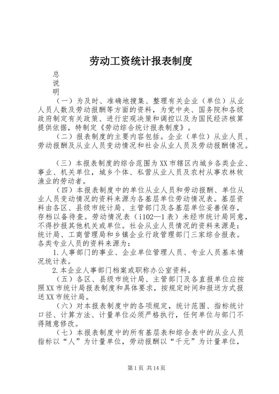 劳动工资统计报表规章制度_第1页