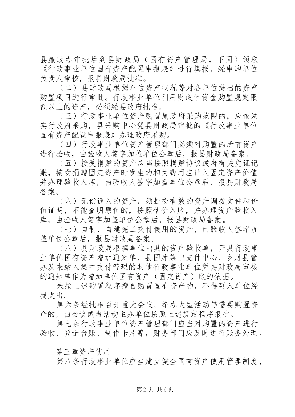 事业单位国资产管理规章制度_第2页