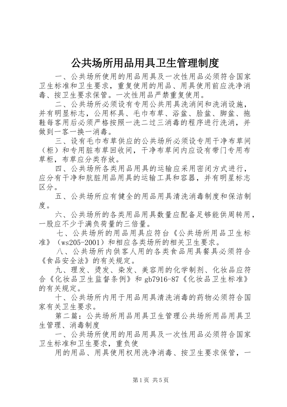 公共场所用品用具卫生管理规章制度_第1页