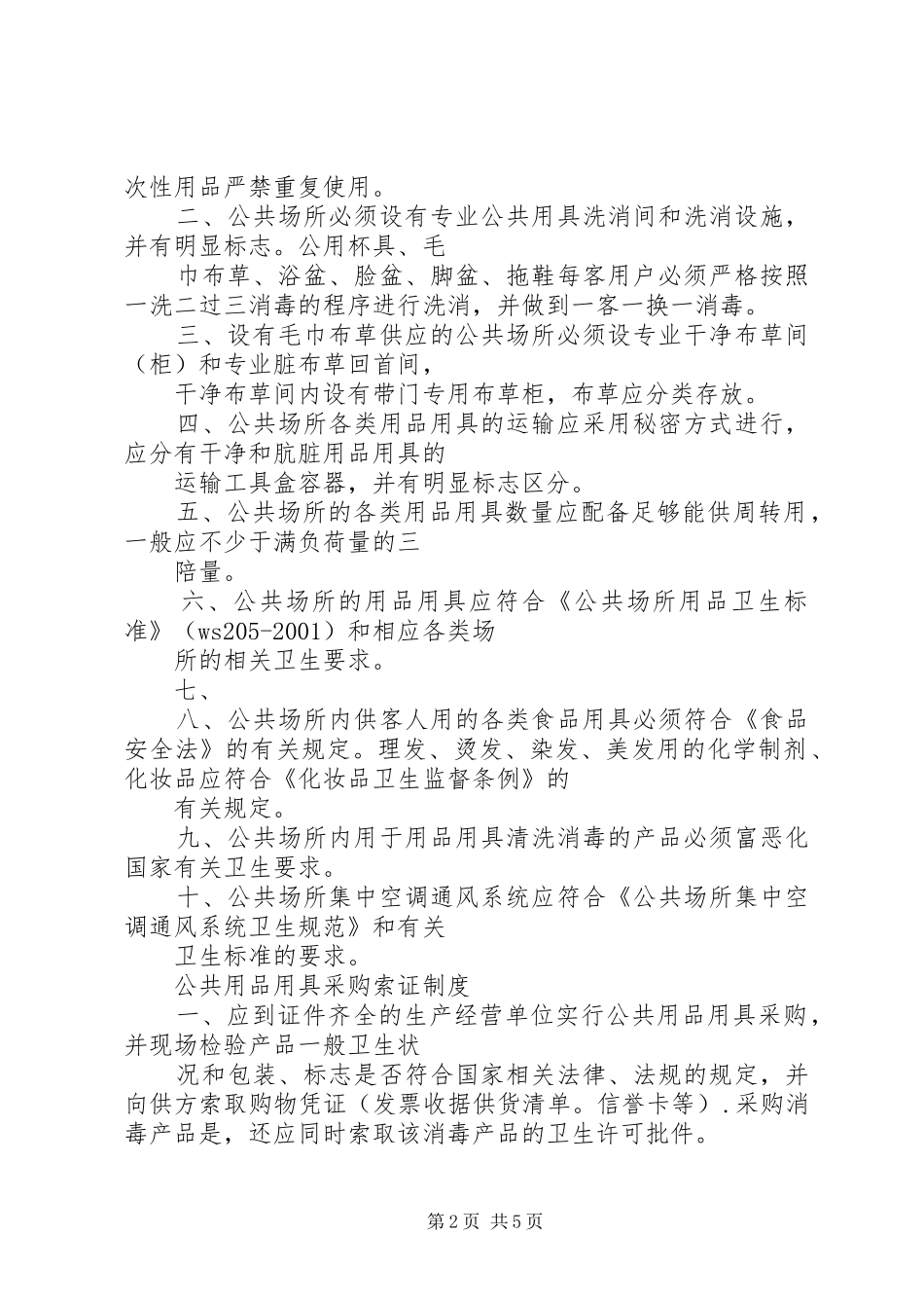 公共场所用品用具卫生管理规章制度_第2页