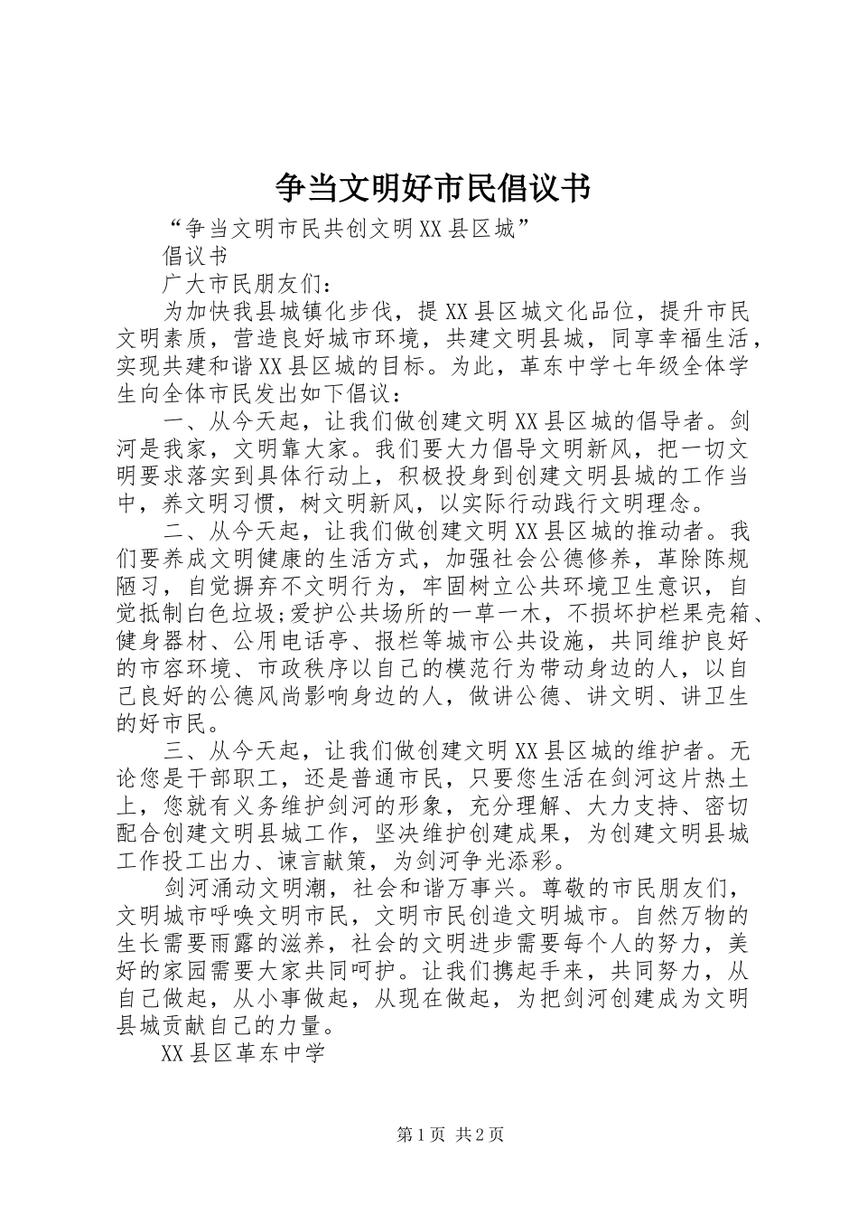 争当文明好市民倡议书范文_第1页